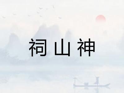祠山神 祠山神