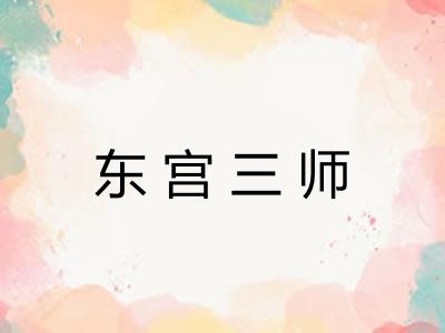 东宫三师