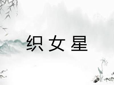 织女星