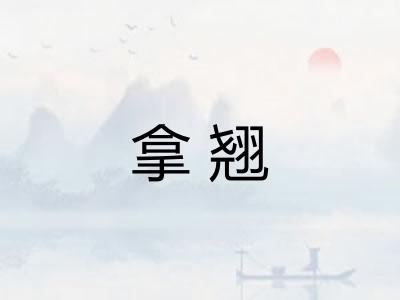 拿翘