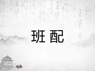 班配 班配