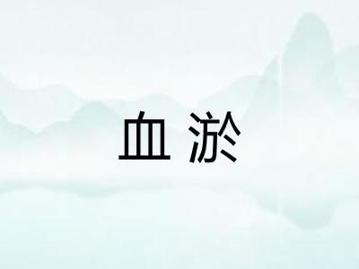 血淤
