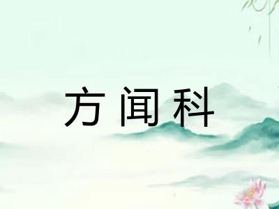 方闻科
