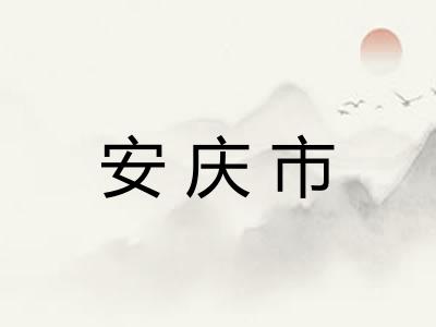 安庆市
