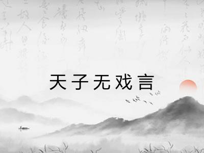 天子无戏言