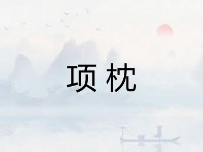 项枕 项枕
