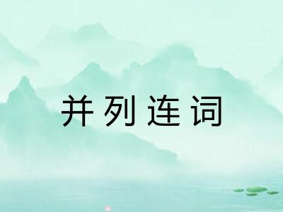 并列连词