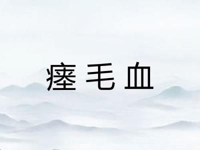 瘗毛血