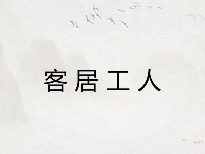 客居工人 客居工人