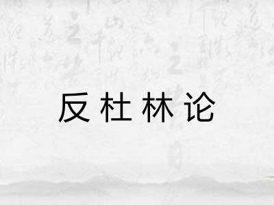 反杜林论