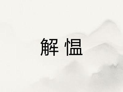 解愠
