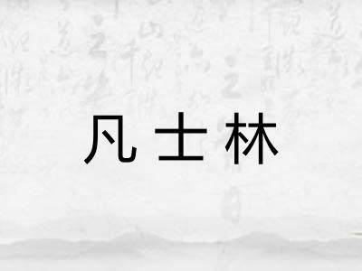 凡士林 凡士林