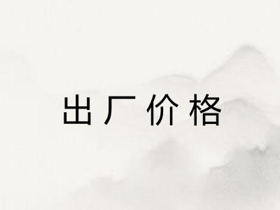 出厂价格
