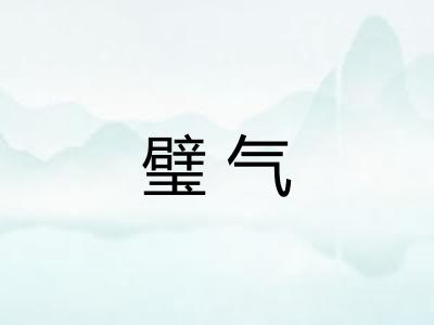 璧气 璧气