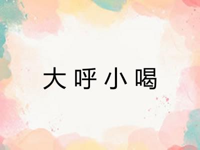 大呼小喝