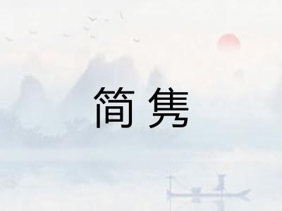 简隽