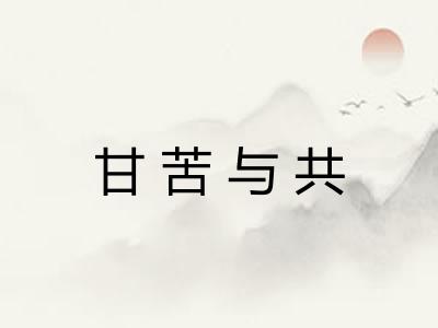 甘苦与共