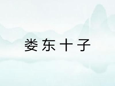 娄东十子