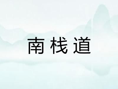 南栈道