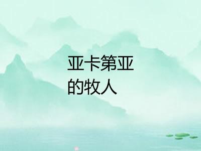 亚卡第亚的牧人