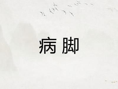 病脚