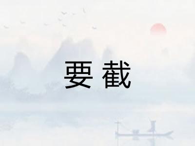 要截 要截