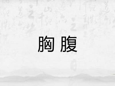 胸腹 胸腹