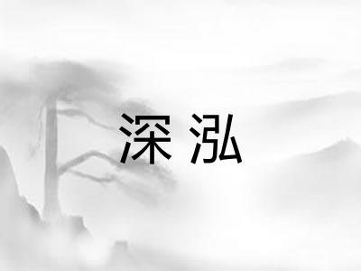 深泓