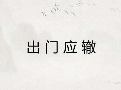 出门应辙 出门应辙