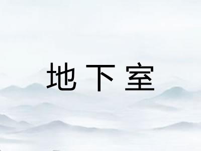 地下室