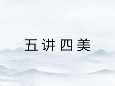 五讲四美 五讲四美