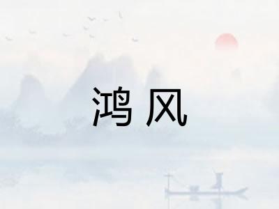 鸿风