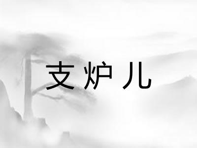 支炉儿
