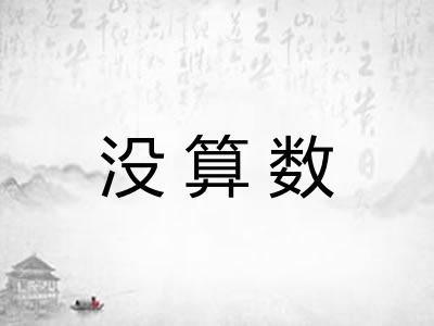 没算数