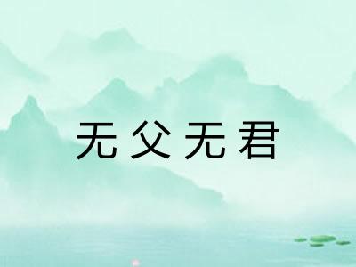 无父无君 无父无君