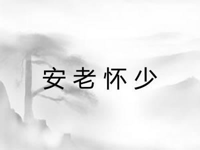安老怀少