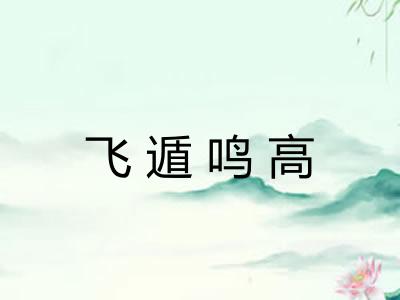 飞遁鸣高