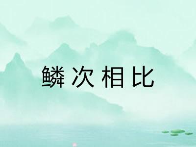 鳞次相比