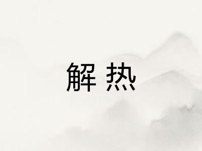 解热