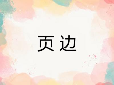 页边
