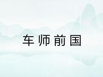 车师前国