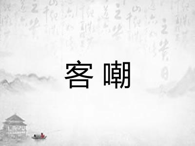 客嘲 客嘲