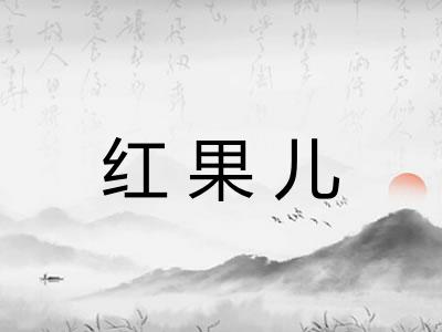 红果儿 红果儿