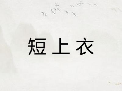 短上衣