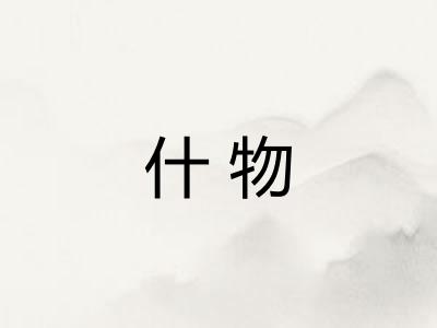 什物 什物