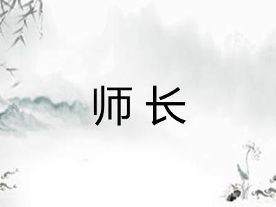师长