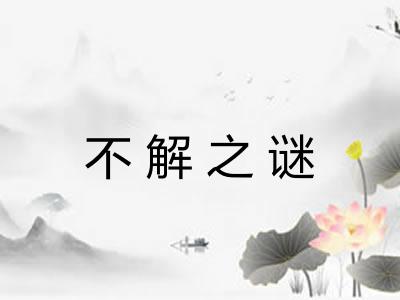 不解之谜 不解之谜