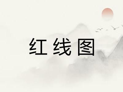 红线图