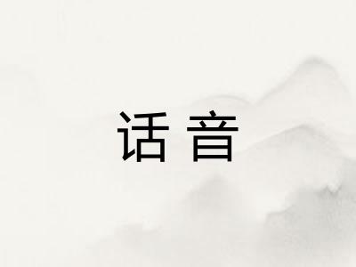 话音