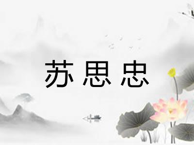 苏思忠 苏思忠
